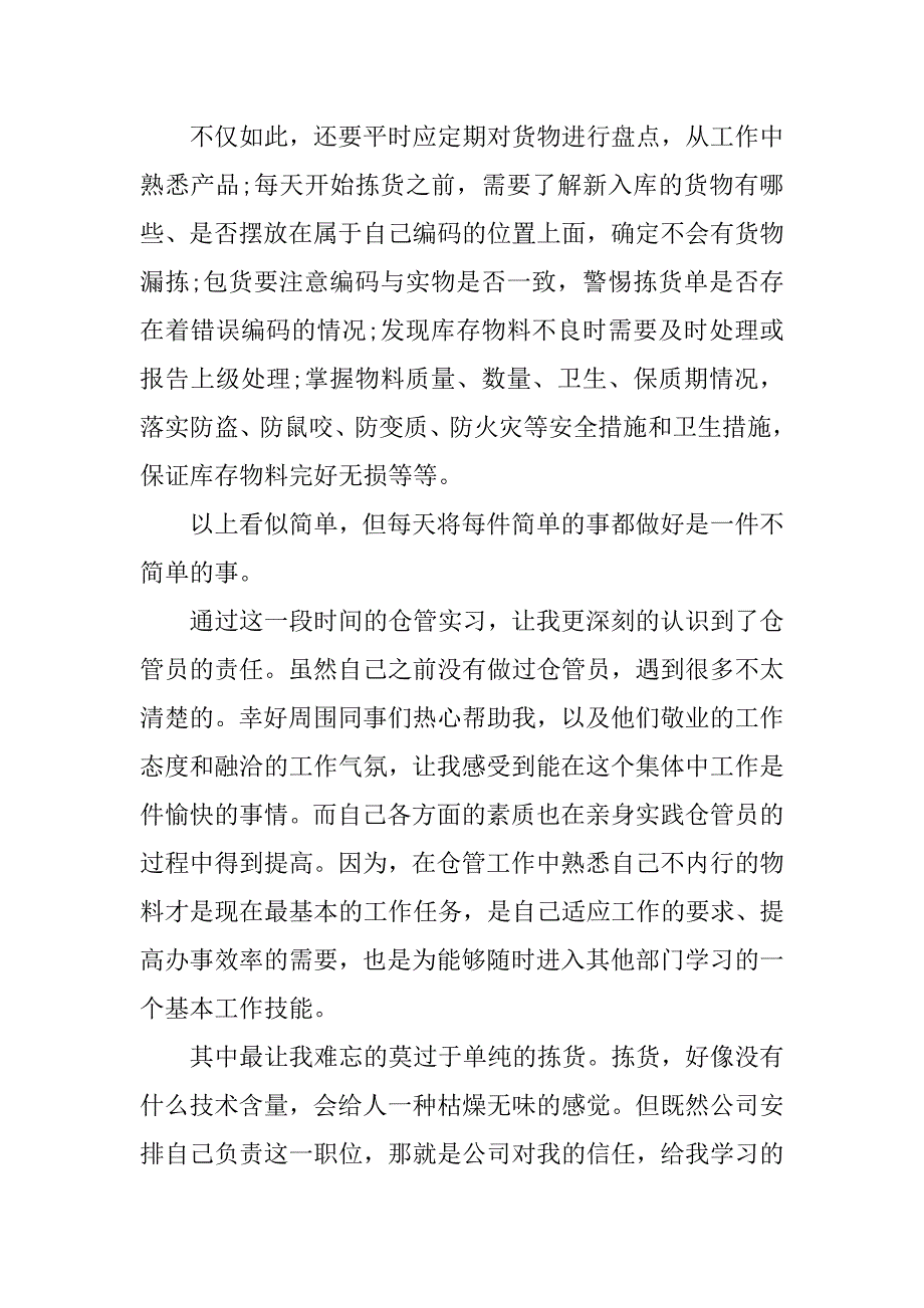 大学生寒假仓管员实践报告范文参考.doc_第3页