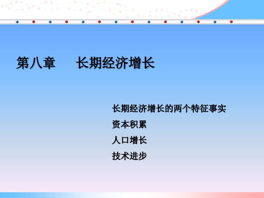 经济学原理简明教程教学课件ppt作者 林勇第八章_第1页