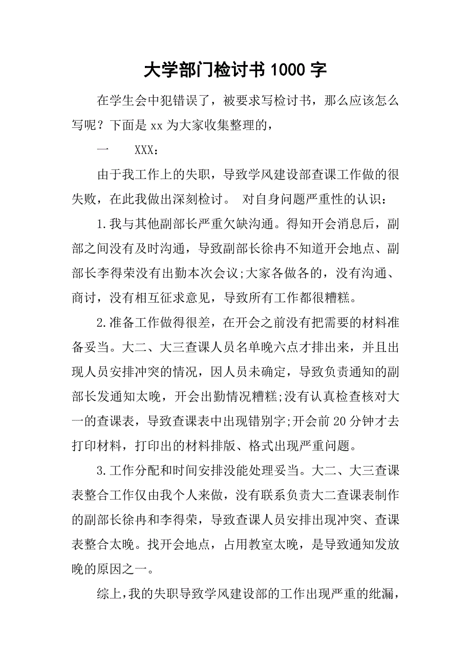 大学部门检讨书1000字.doc_第1页