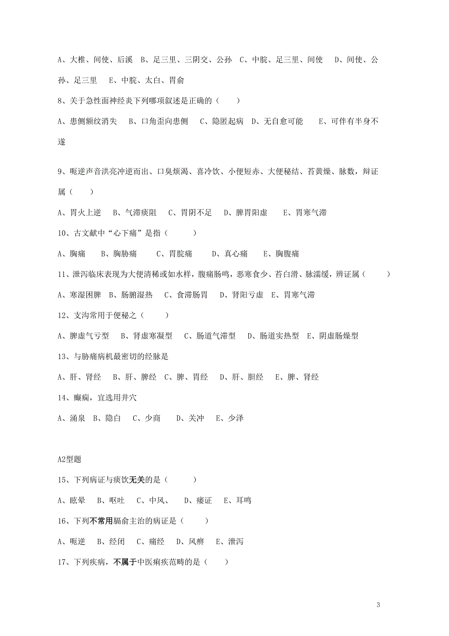 针灸治疗学试卷b020105_第3页