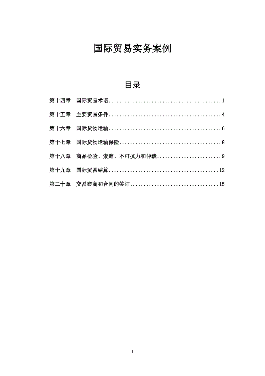 国际贸易理论与实务第四版课件教学ppt作者陈宪 应诚敏 韦金鸾 其他资源04国际贸易理论与实务第四版实务案例汇总_第1页