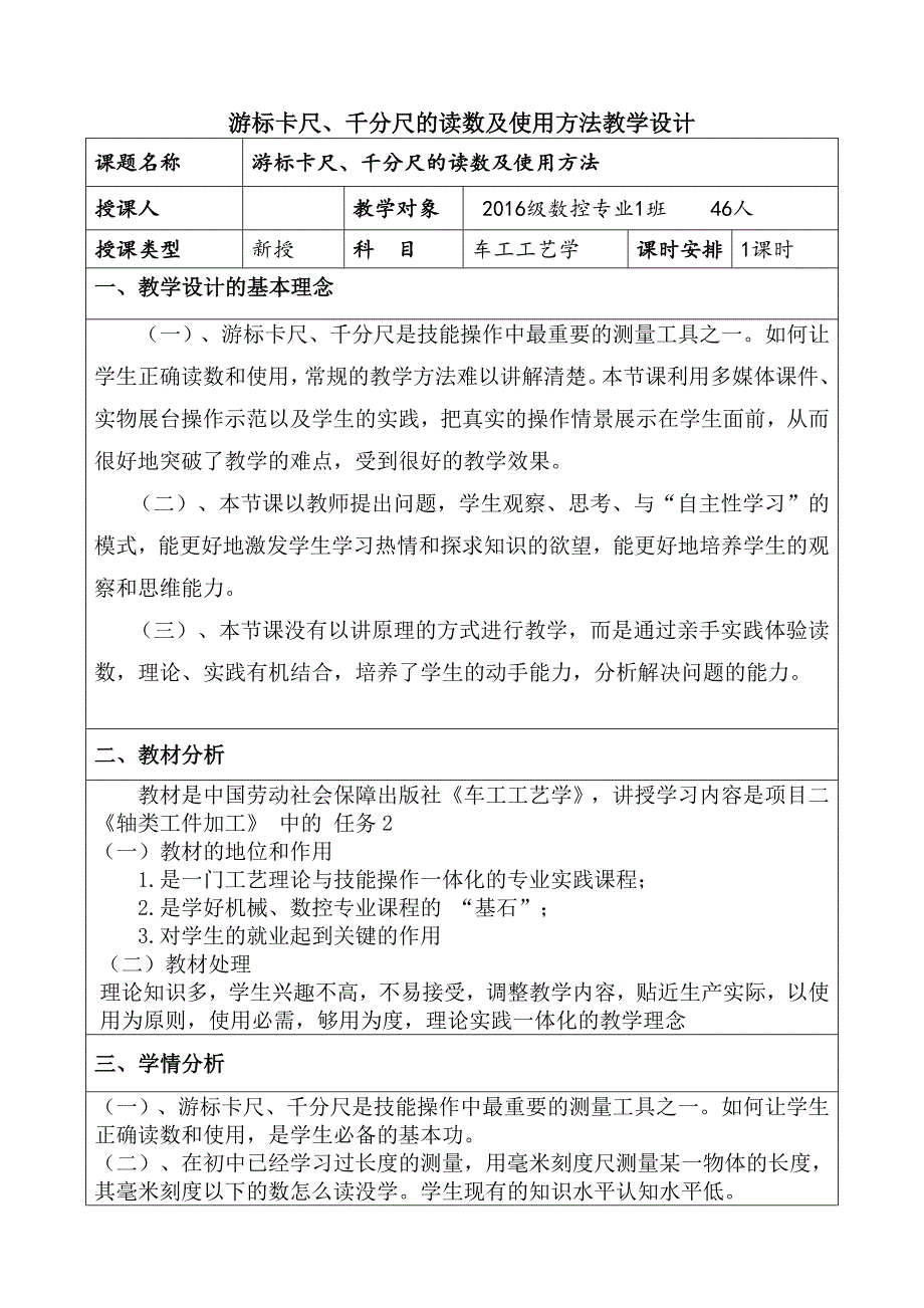 游标卡尺、千分尺的读数及使用方法教学设计_第1页