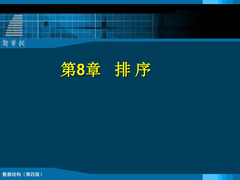 数据结构 第四版 高职计算机应用技术专业 安训国 课件第八章 排序_第1页