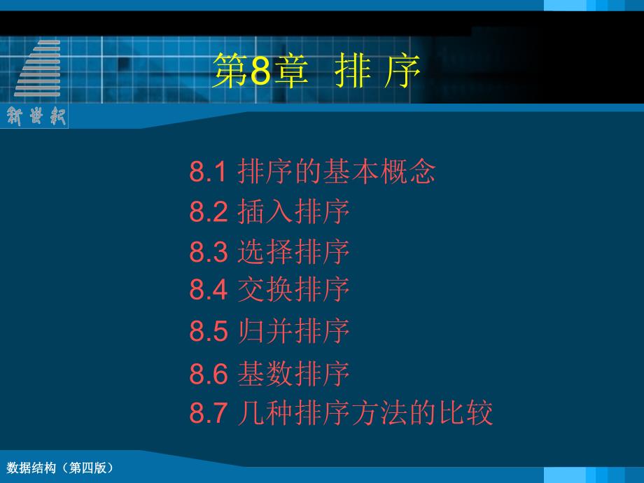 数据结构 第四版 高职计算机应用技术专业 安训国 课件第八章 排序_第3页