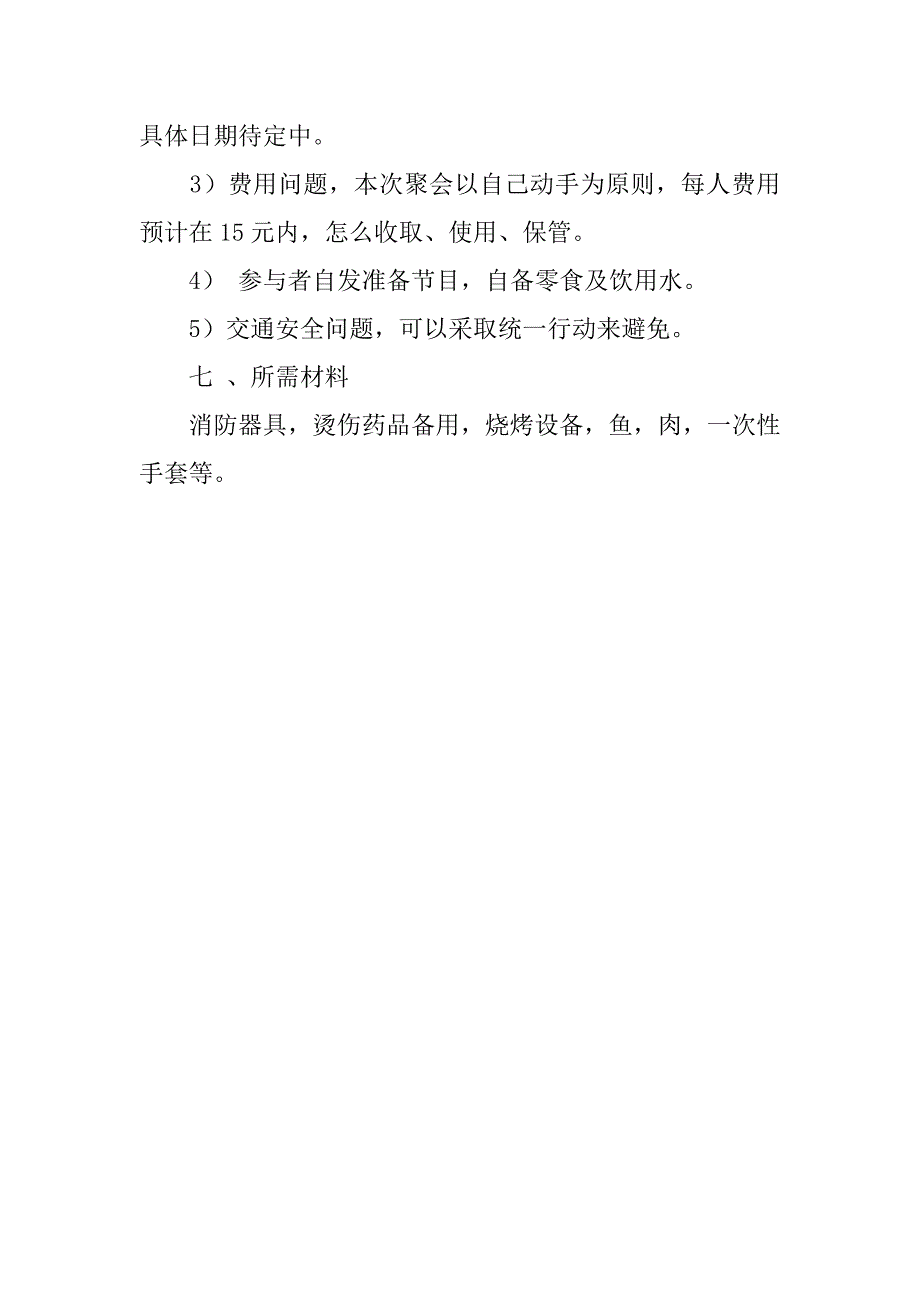 大学篝火晚会策划书参考范文.doc_第4页