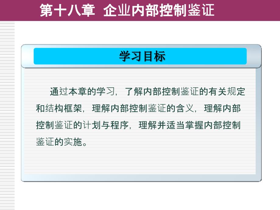 现代企业内部控制概论 第二版 全现代企业内部控制概论18_第2页