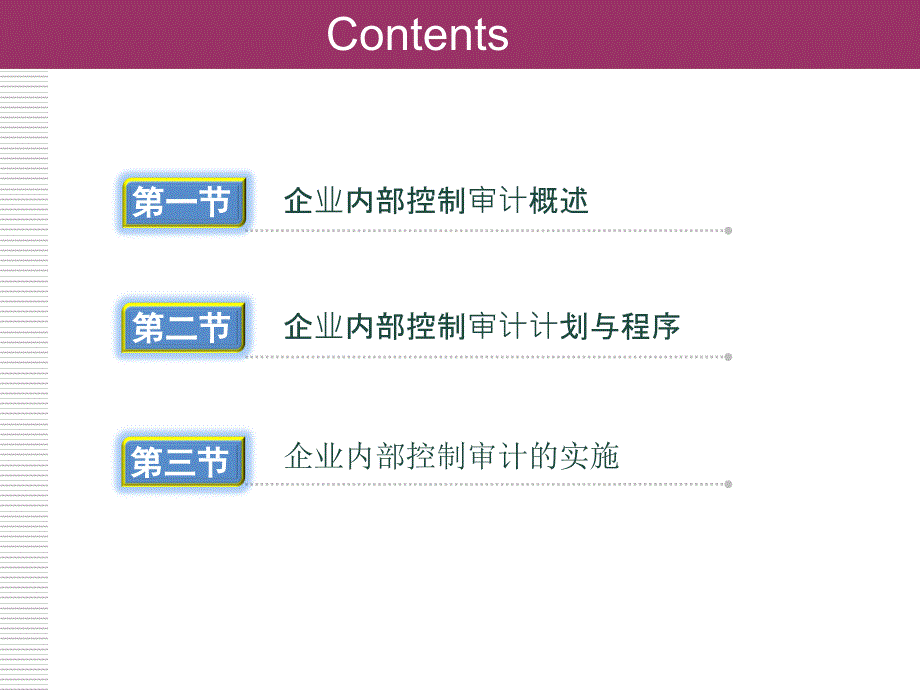 现代企业内部控制概论 第二版 全现代企业内部控制概论18_第3页