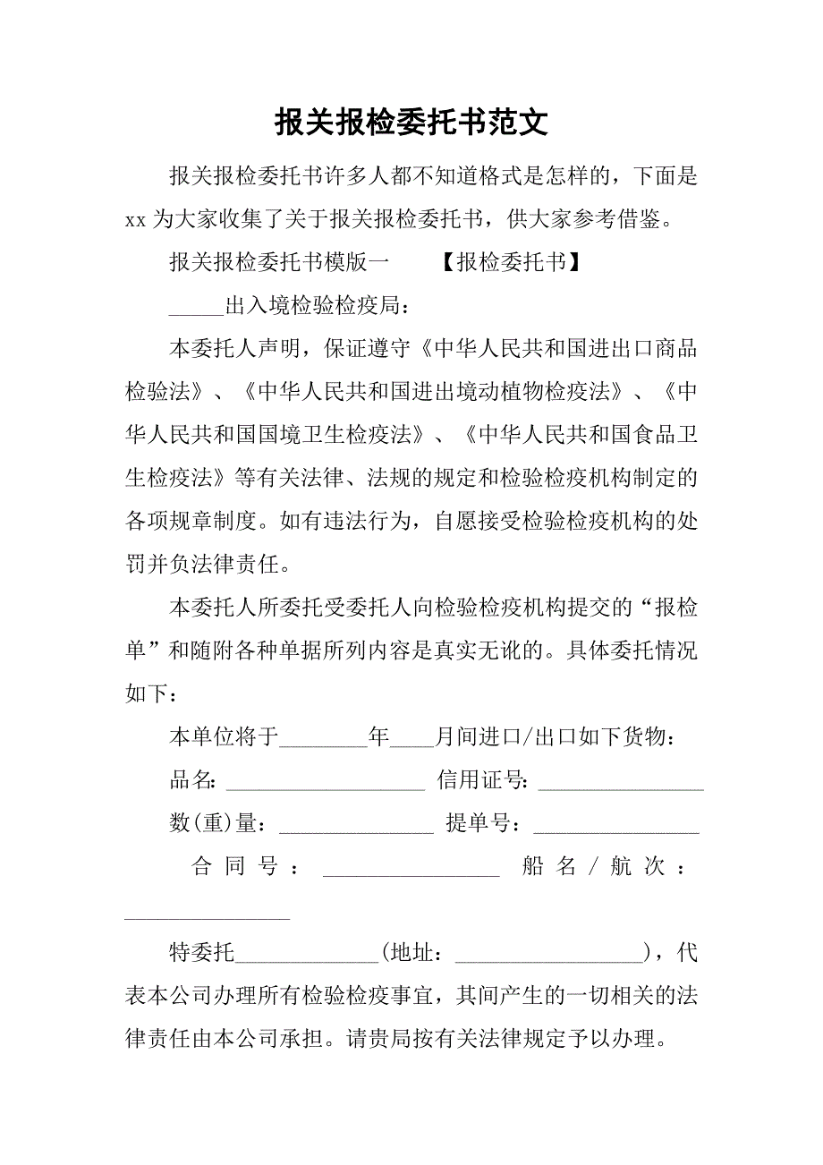 报关报检委托书范文.doc_第1页