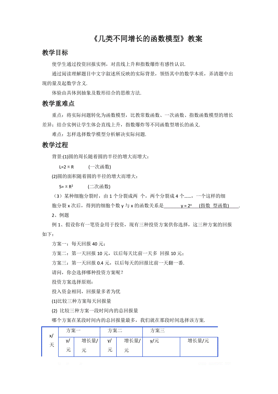 内蒙古准格尔旗世纪中学高中数学必修一：3.2.1《几类不同增长的函数模型》教案 _第1页