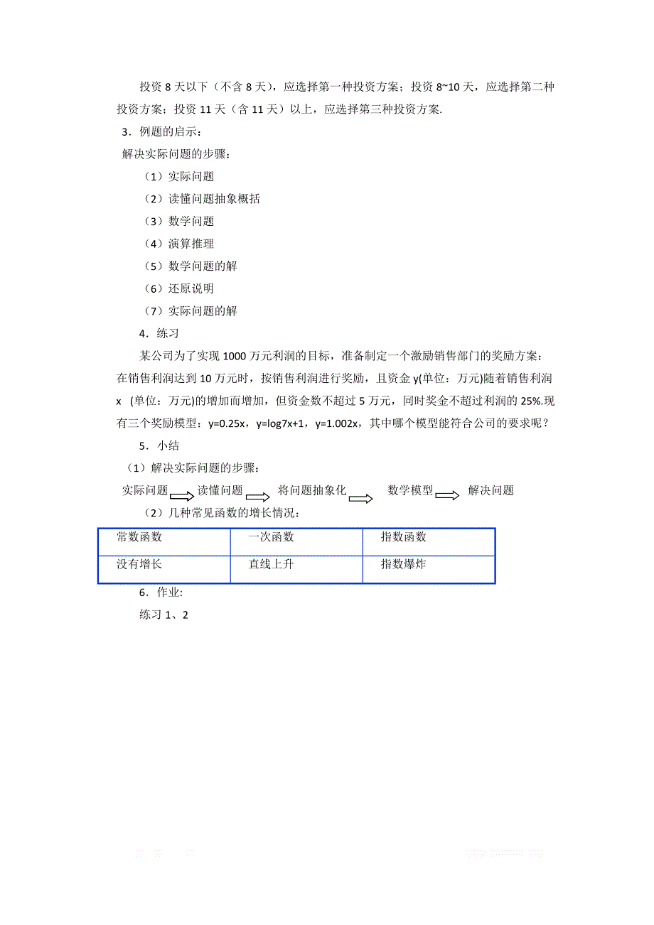 内蒙古准格尔旗世纪中学高中数学必修一：3.2.1《几类不同增长的函数模型》教案 _第4页