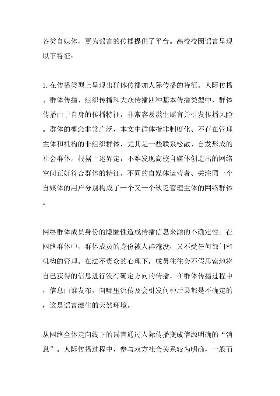 自媒体时代高校校园谣言的特征及应对-2019年文档资料_第2页