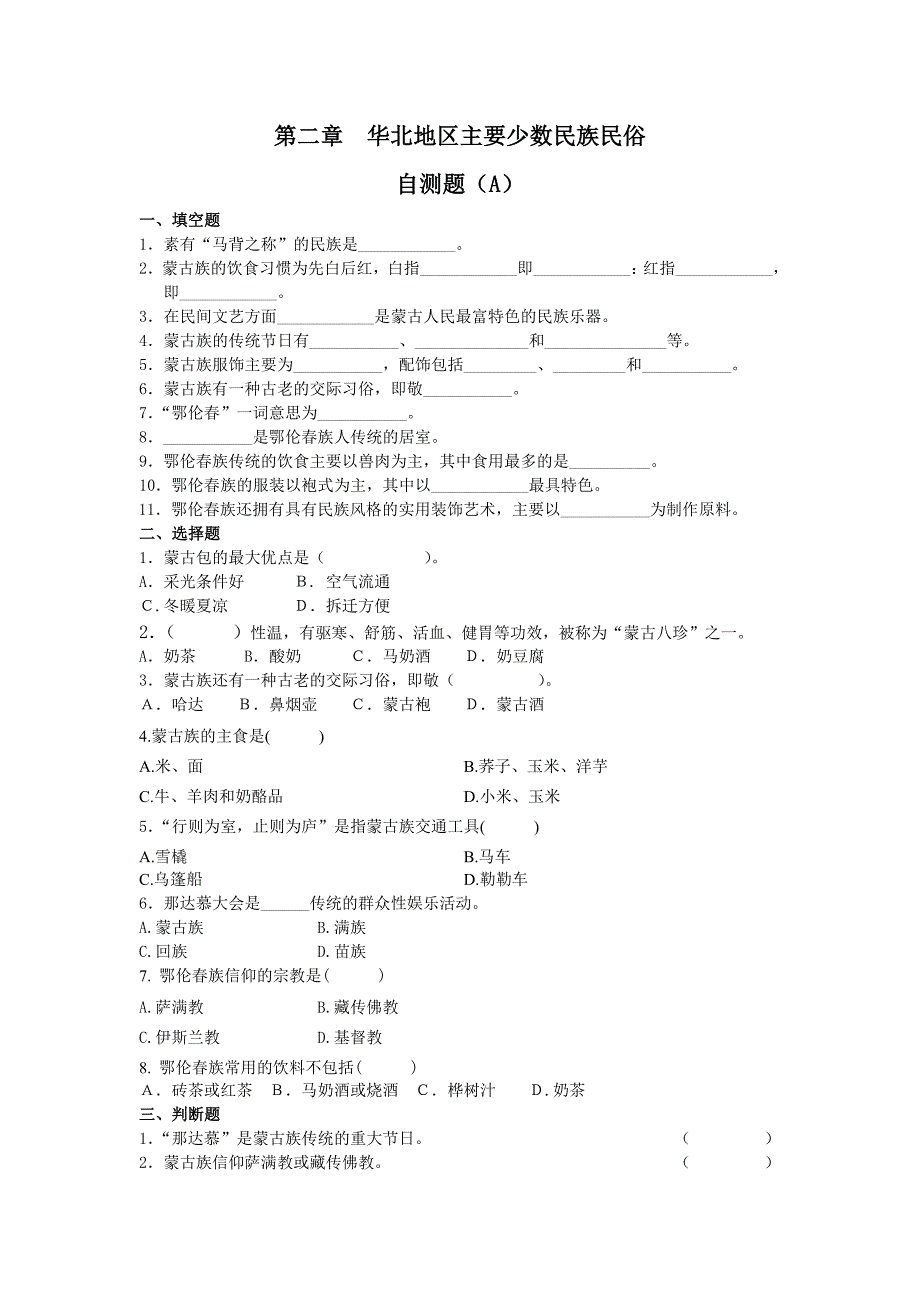 中外民俗 自测题自测题2_第1页