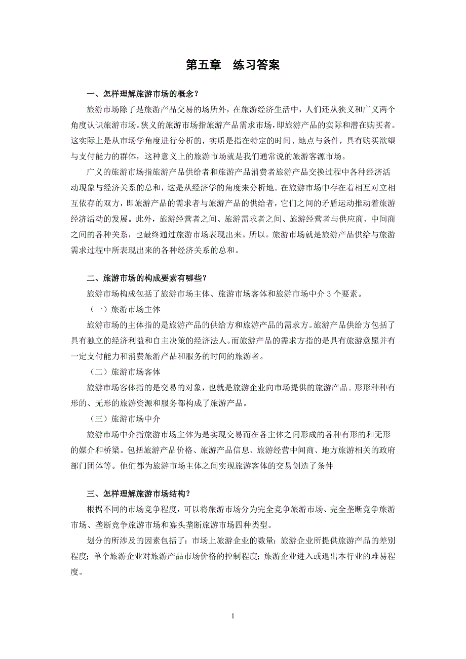 旅游经济学教材练习答案第五章 练习答案_第1页