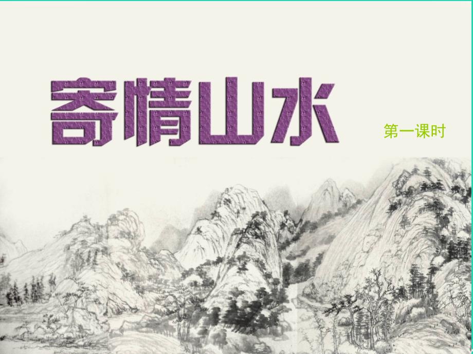 八年级美术上册_第3课《寄情山水》课件4 湘美版_第1页