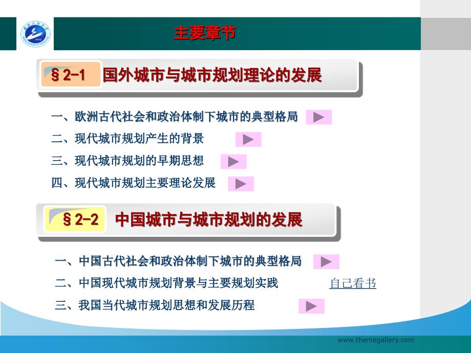 城乡总体规划 教学课件 ppt 作者 隗剑秋 主编 李杰 胡开明 副主编第二章 城规的发展及相关理论_第4页