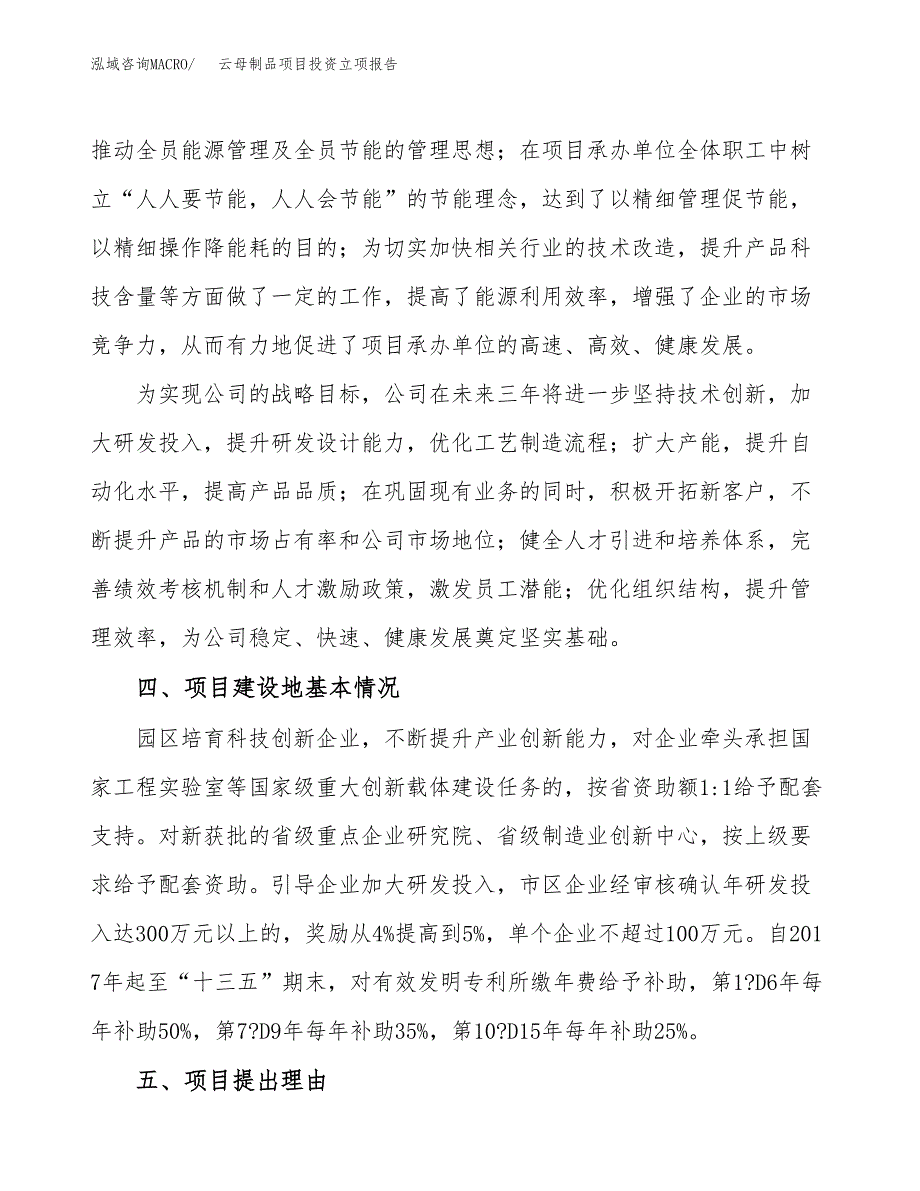 云母制品项目投资立项报告.docx_第3页