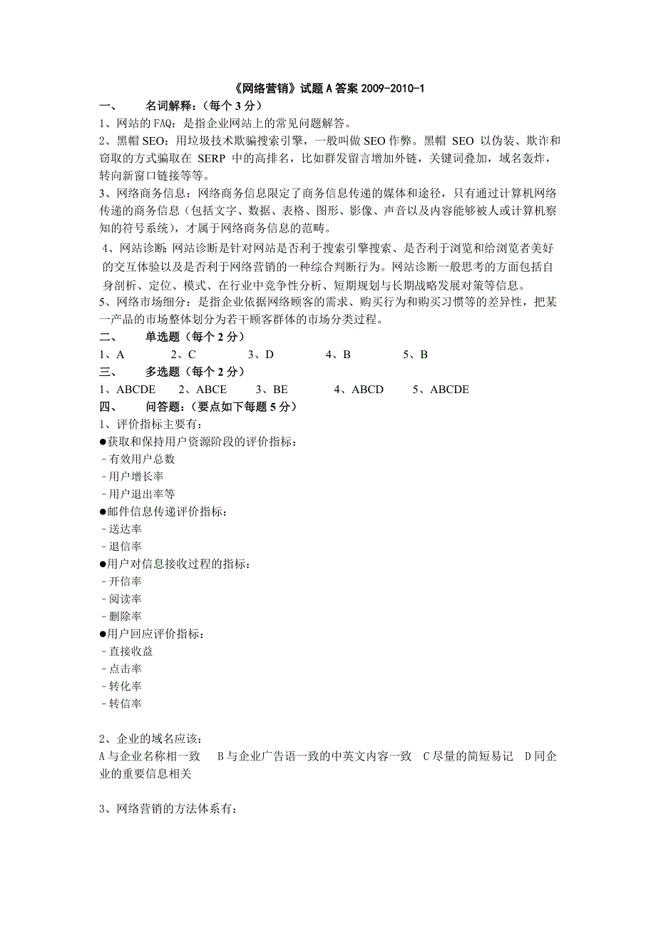 网络营销 模拟试题及答案 两套 网络营销模拟试题A答案_第1页