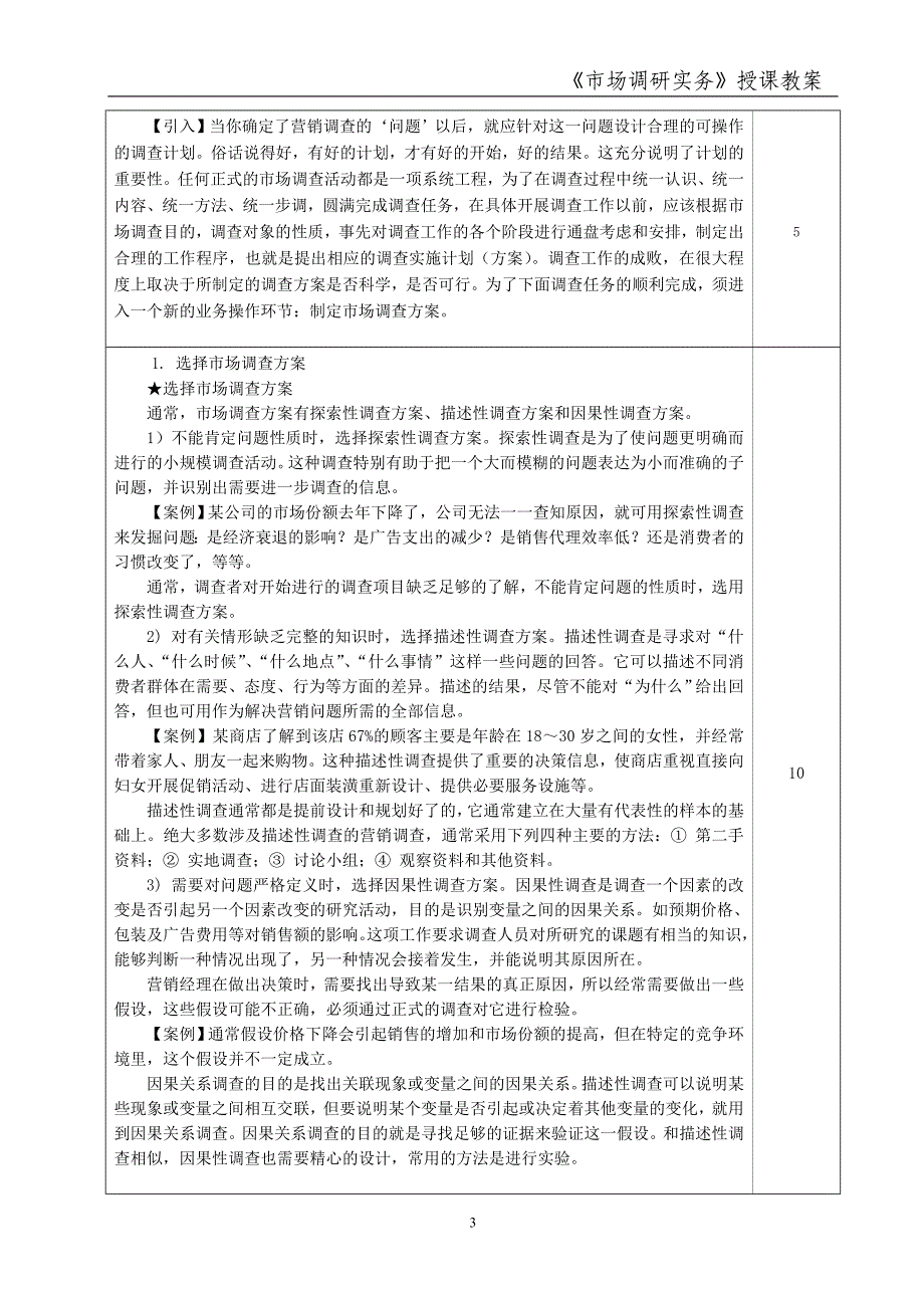 市场调研实务 雷江 教案授课教案 六_第3页