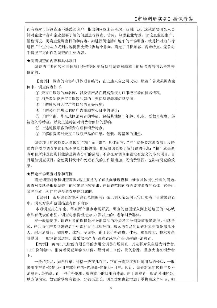 市场调研实务 雷江 教案授课教案 六_第5页