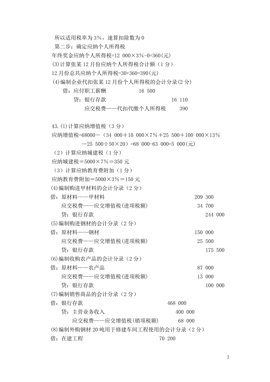 企业纳税会计 第二版 试卷企业纳税会计A卷答案_第2页