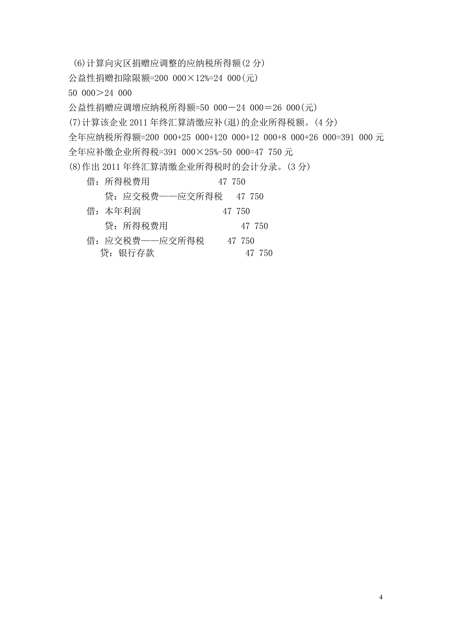 企业纳税会计 第二版 试卷企业纳税会计A卷答案_第4页