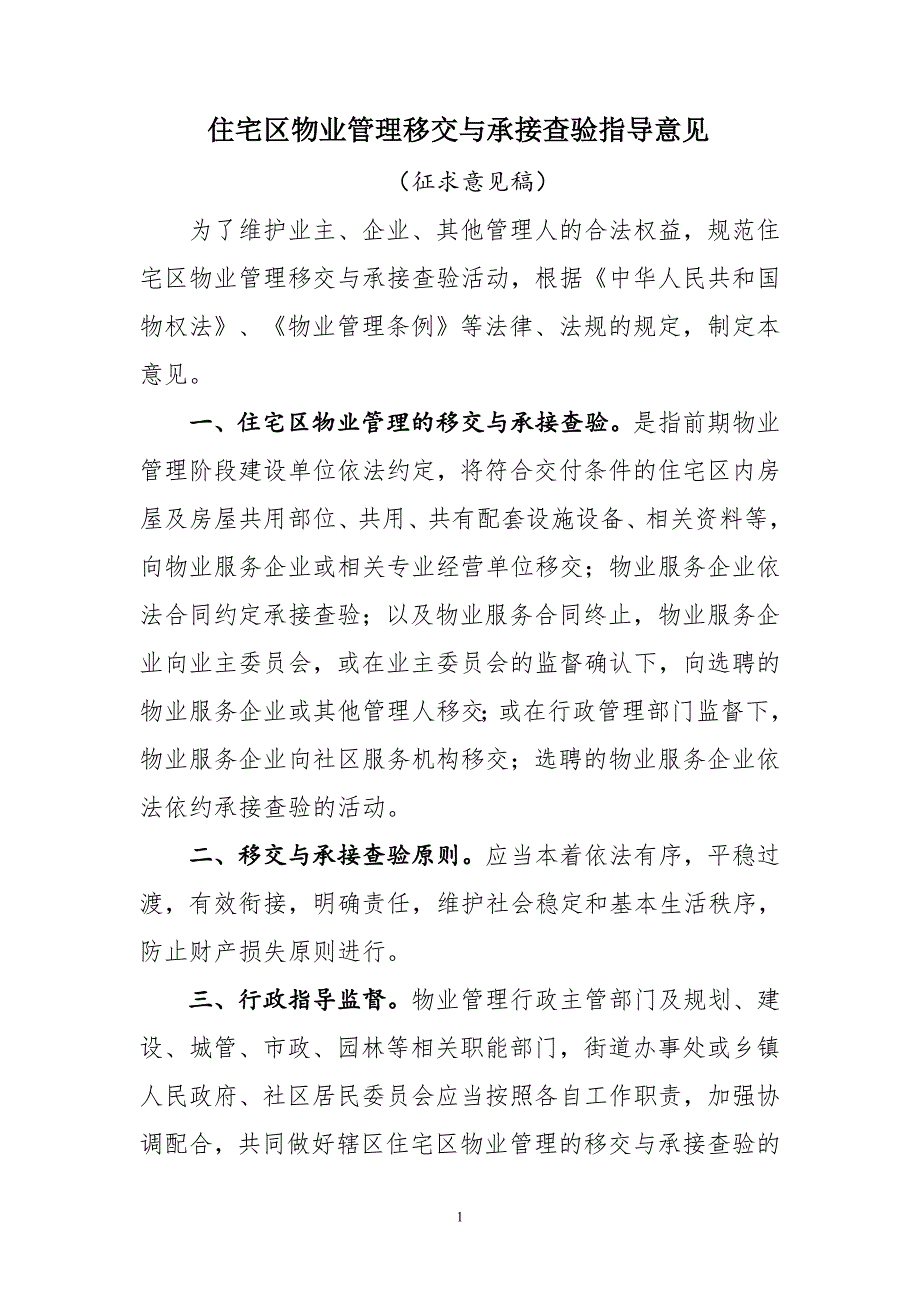 物业管理实务课件 第五章教学资源包住宅区物业管理移交与承接查验指导意见_第1页