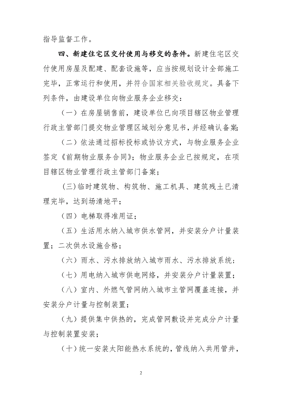 物业管理实务课件 第五章教学资源包住宅区物业管理移交与承接查验指导意见_第2页