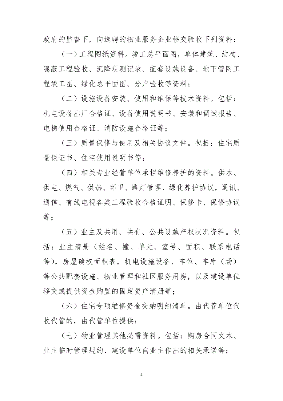 物业管理实务课件 第五章教学资源包住宅区物业管理移交与承接查验指导意见_第4页