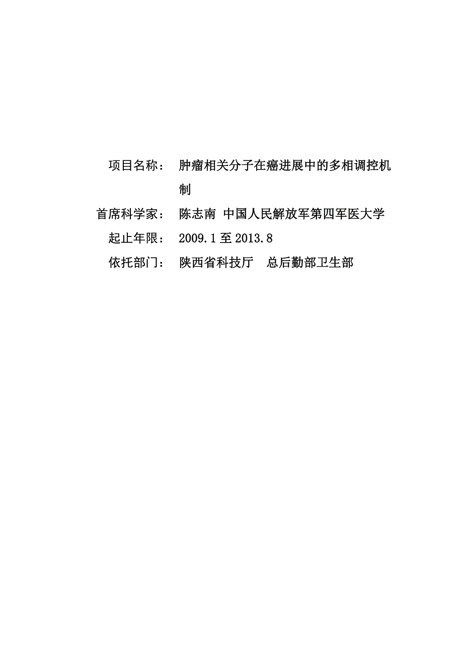 肿瘤相关分子在癌进展中的多相调控机制_第1页