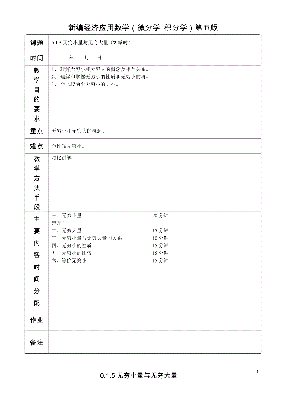 经济数学第0篇教案0.1.5无穷大量与无穷小量_第1页