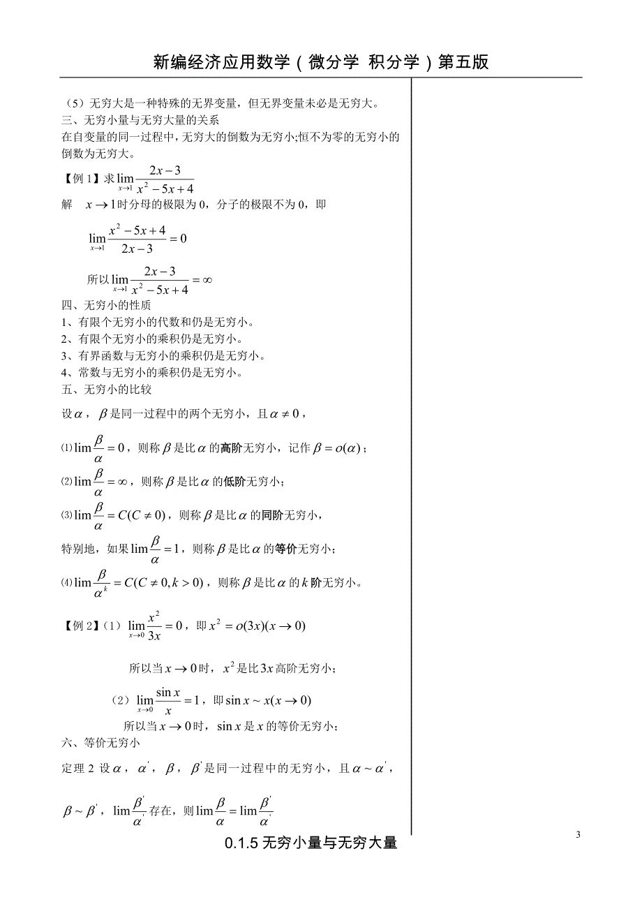 经济数学第0篇教案0.1.5无穷大量与无穷小量_第3页