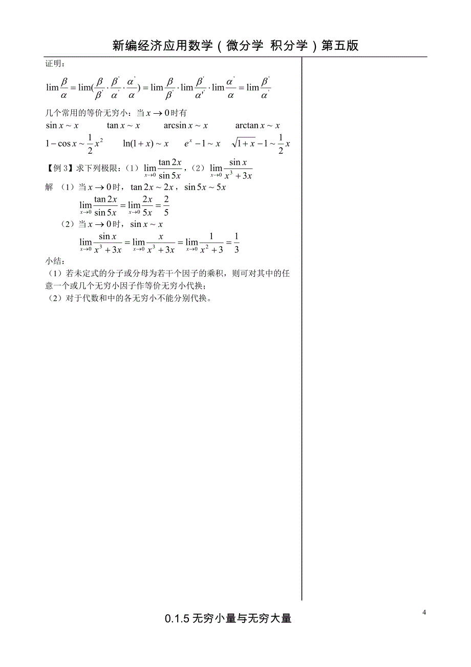 经济数学第0篇教案0.1.5无穷大量与无穷小量_第4页