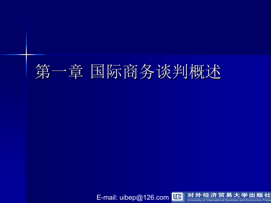 国际商务谈判第四版课件刘园第2章 国际商务谈判的类型_第1页