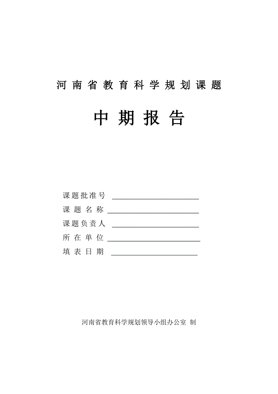 河南省课题中期报告表格_第1页