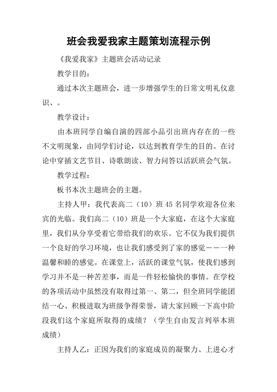 班会我爱我家主题策划流程示例.doc_第1页