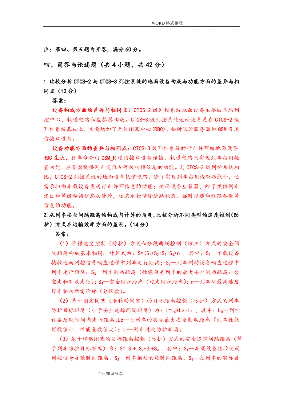 列车运行控制系统期末试题和参考答案解析资料_第3页