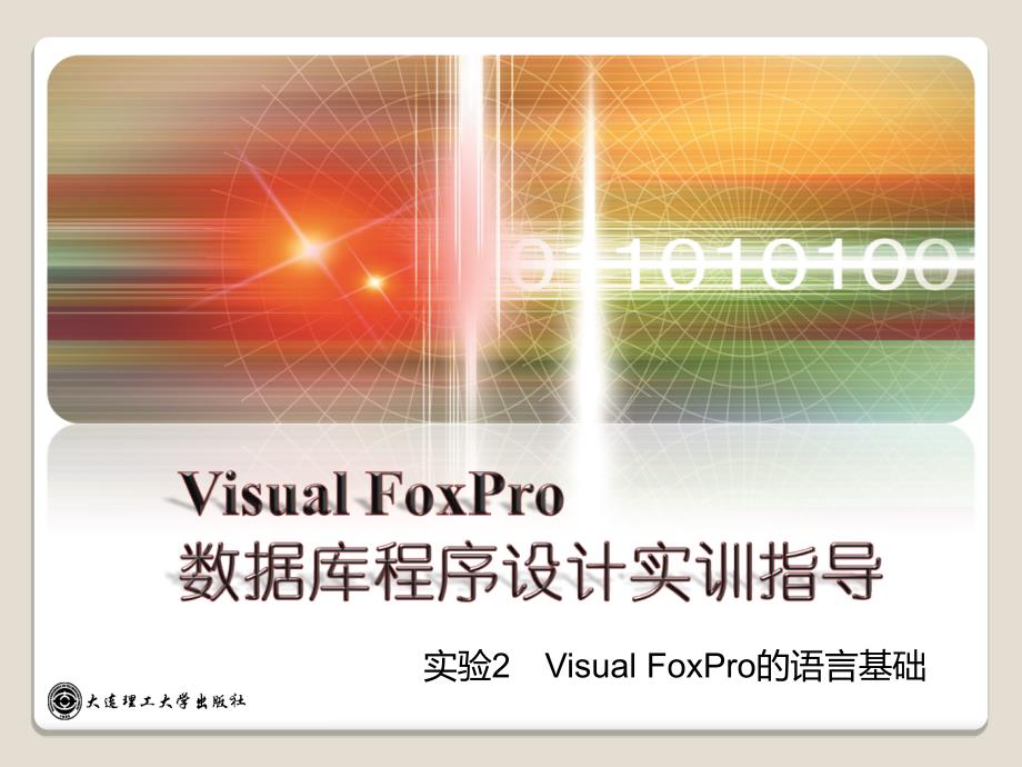 Visual FoxPro数据库程序设计实训指导 第二版 高职计算机应用技术 焦凤红实验2 Visual FoxPro的语言基础_第1页