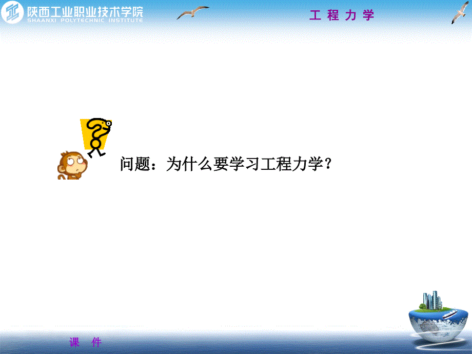 工程力学 教学课件 ppt 作者 樊爱珍 主编 翟芳婷 副主编1-绪论_第2页