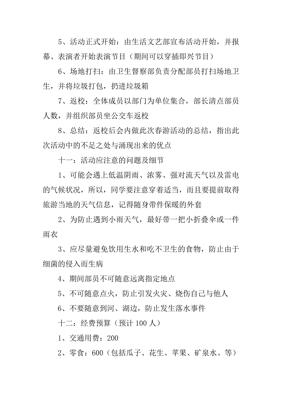 大学生春游活动策划书参考.doc_第3页