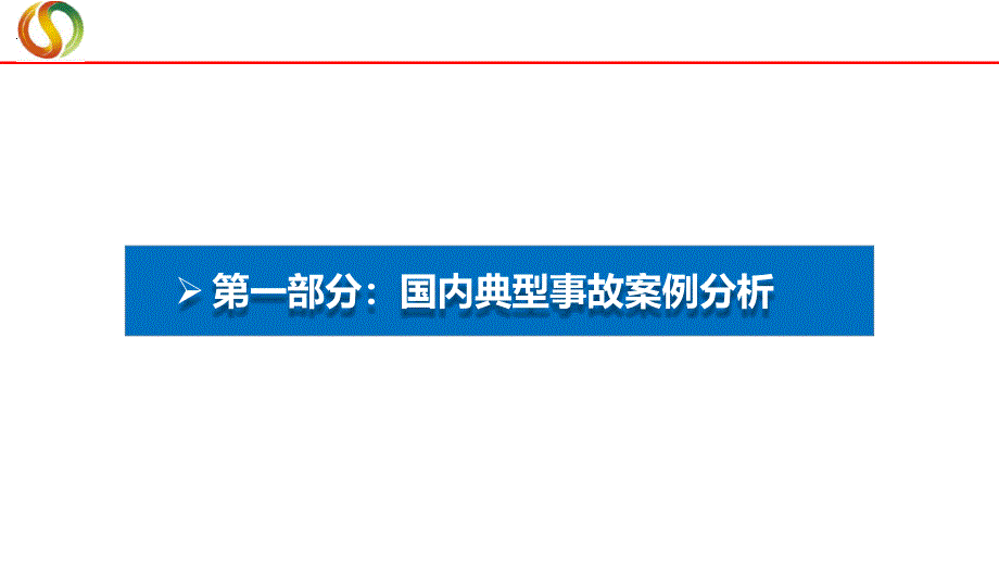 2017年事故案例分析课件_第2页