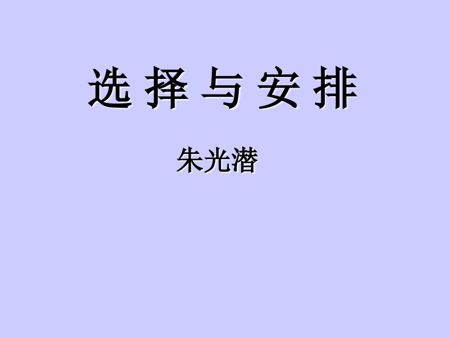 新编大学语文 第六版 2.文字表述2.选择与安排_第1页