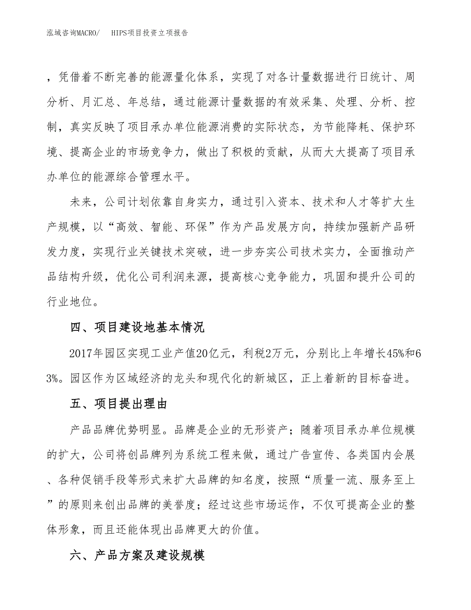 HIPS项目投资立项报告.docx_第3页