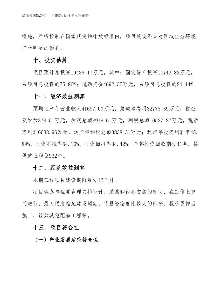 HIPS项目投资立项报告.docx_第5页