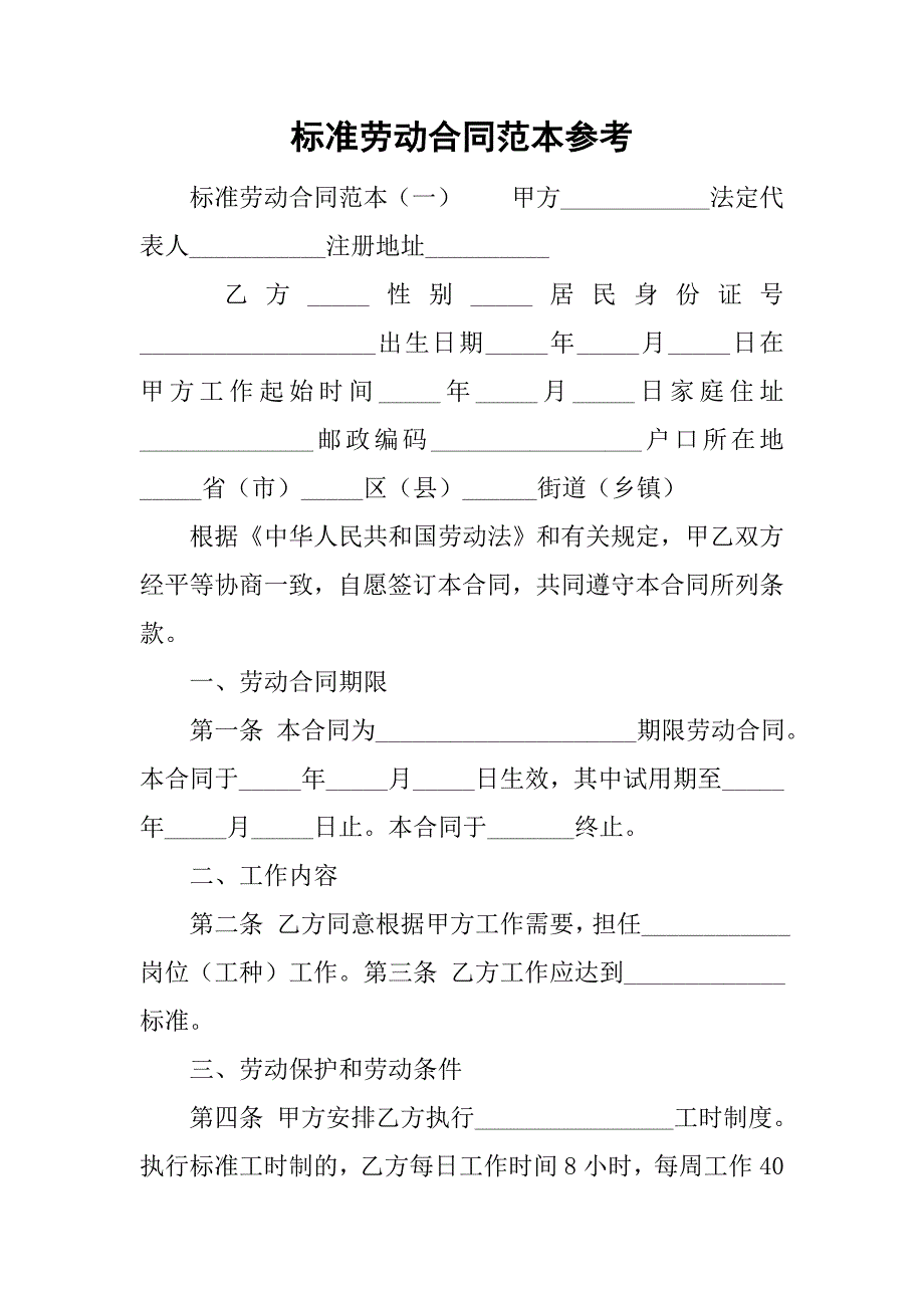 标准劳动合同范本参考.doc_第1页