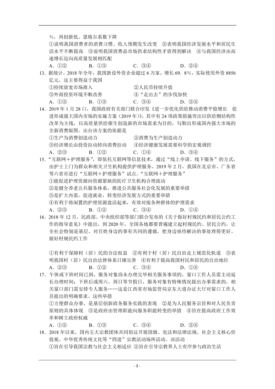 河南省百校联盟2019届高三考前仿真文综试卷 Word版_第3页