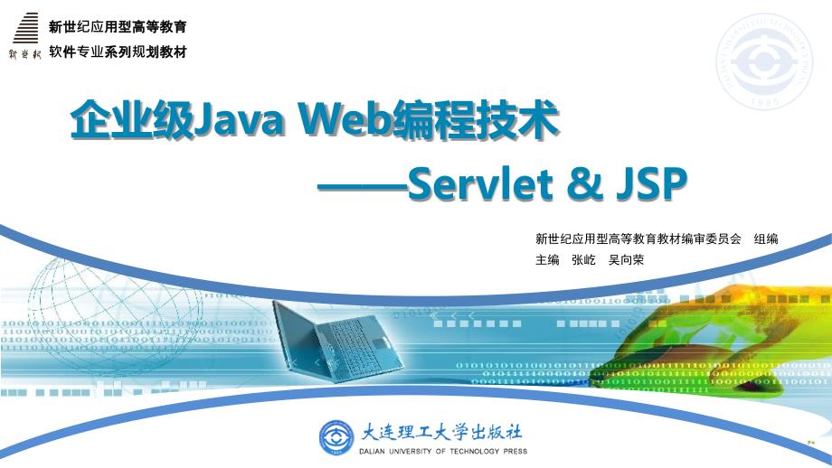 企业级JavaWeb编程技术Servlet&JSP本科软件专业第6章 使用Servlet 和过滤器_第1页