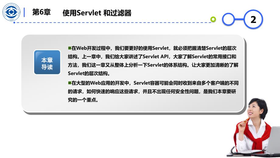 企业级JavaWeb编程技术Servlet&JSP本科软件专业第6章 使用Servlet 和过滤器_第2页