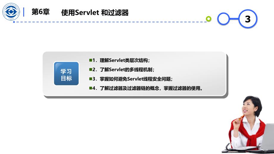 企业级JavaWeb编程技术Servlet&JSP本科软件专业第6章 使用Servlet 和过滤器_第3页