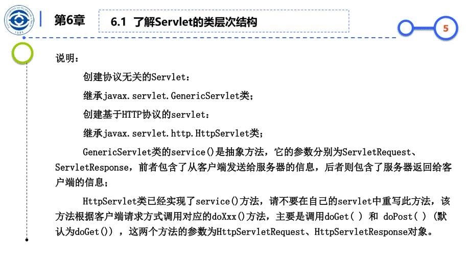 企业级JavaWeb编程技术Servlet&JSP本科软件专业第6章 使用Servlet 和过滤器_第5页