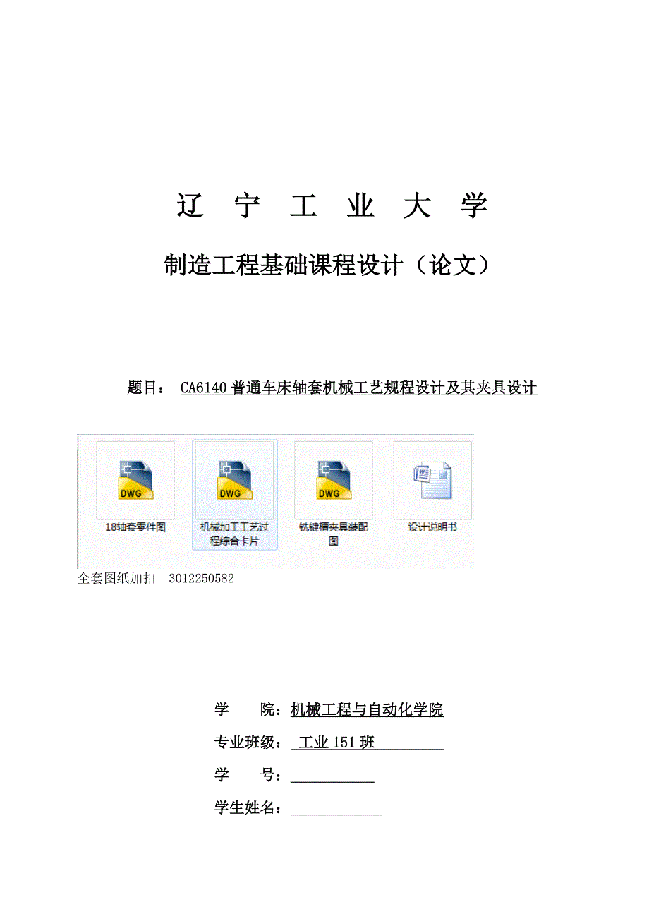 CA6140普通车床轴套机械工艺规程设计及其夹具设计_第1页